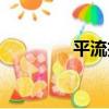 平流擴散方程(擴散方程)