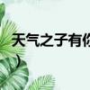 天氣之子有你的名字好看嗎（你的名字好看嗎）