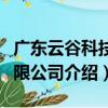 廣東云谷科技有限公司（關于廣東云谷科技有限公司介紹）