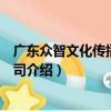 廣東眾智文化傳播有限公司（關于廣東眾智文化傳播有限公司介紹）