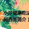 小炒健康吃法東問西答（關于小炒健康吃法東問西答簡介）