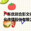 廣東優創合影文化傳播股份有限公司（關于廣東優創合影文化傳播股份有限公司介紹）