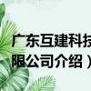 廣東互建科技有限公司（關于廣東互建科技有限公司介紹）