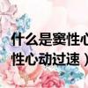 什么是竇性心動過速為什么會復發（什么是竇性心動過速）