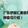 廣東伊麗匯美容科技有限公司（關于廣東伊麗匯美容科技有限公司介紹）