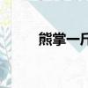 熊掌一斤多少錢價格（熊掌價格）
