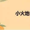 小火地村（關于小火地村簡介）