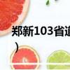 鄭新103省道172公里處在哪(鄭新103省道)