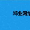 鴻業網絡版登陸失敗(鴻業網絡)