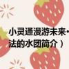 小靈通漫游未來·會魔法的水團（關于小靈通漫游未來·會魔法的水團簡介）