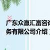 廣東眾贏匯富咨詢服務有限公司（關于廣東眾贏匯富咨詢服務有限公司介紹）