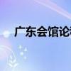 廣東會館論稿（關于廣東會館論稿介紹）