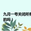 九月一號關閉所有游戲是真的嗎（9月1日關閉全國游戲是真的嗎）