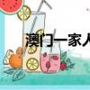 澳門一家人演員表（澳門人家演員表）