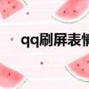 qq刷屏表情包連續發送（qq刷屏表情）