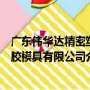 廣東偉華達精密塑膠模具有限公司（關于廣東偉華達精密塑膠模具有限公司介紹）