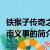 鐵猴子傳奇之江南義事（關于鐵猴子傳奇之江南義事的簡介）