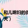 和兒媳婦的微信聊天內容（和兒媳婦的微信聊天）