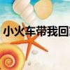 小火車帶我回家（關于小火車帶我回家簡介）