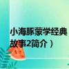 小海豚蒙學經典：寓言故事2（關于小海豚蒙學經典：寓言故事2簡介）