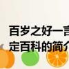 百歲之好一言為定百科（關于百歲之好一言為定百科的簡介）