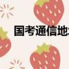 國考通信地址怎么填（通信地址怎么填）