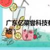 廣東億菜嘗科技有限公司（關于廣東億菜嘗科技有限公司介紹）