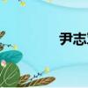 尹志軍（關于尹志軍簡介）