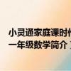 小靈通家庭課時作業一年級數學（關于小靈通家庭課時作業一年級數學簡介）