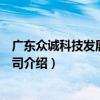 廣東眾誠科技發展有限公司（關于廣東眾誠科技發展有限公司介紹）