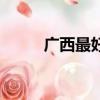 廣西最好的肝癌醫院（肝癌醫院）