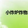 小炸爐炸物局（關于小炸爐炸物局簡介）
