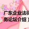 廣東企業法律服務論壇（關于廣東企業法律服務論壇介紹）