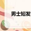 男士短發齊劉海（男生齊劉海短發）