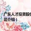廣東人才投資股份有限公司（關于廣東人才投資股份有限公司介紹）