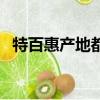 特百惠產地都是廣州（廣州特百惠專賣店）