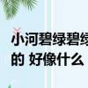 小河碧綠碧綠的好像什么比喻(小河碧綠碧綠的 好像什么)