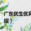 廣東優生優育協會（關于廣東優生優育協會介紹）
