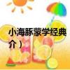 小海豚蒙學經典：百家姓（關于小海豚蒙學經典：百家姓簡介）
