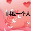 叫我一個人（自己一個人怎么搞自己叫）