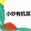 小炒有機菜花（關于小炒有機菜花簡介）