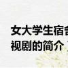 女大學生宿舍 電視劇（關于女大學生宿舍 電視劇的簡介）