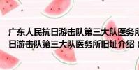 廣東人民抗日游擊隊第三大隊醫務所舊址(關于廣東人民抗日游擊隊第三大隊醫務所舊址介紹)