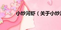 小炒河蝦(關于小炒河蝦簡介)