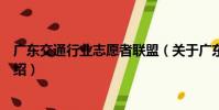 廣東交通行業志愿者聯盟(關于廣東交通行業志愿者聯盟介紹)