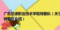 廣東交通職業技術學院特勤隊(關于廣東交通職業技術學院特勤隊介紹)