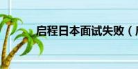 啟程日本面試失敗(啟程日本)