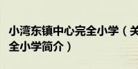 小灣東鎮中心完全小學(關于小灣東鎮中心完全小學簡介)
