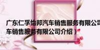 廣東仁孚怡邦汽車銷售服務有限公司(關于廣東仁孚怡邦汽車銷售服務有限公司介紹)