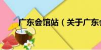 廣東會館站(關于廣東會館站介紹)